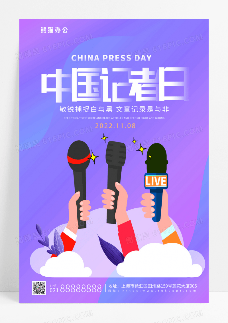 紫色简约中国记者日宣传海报记者日海报记者日海报